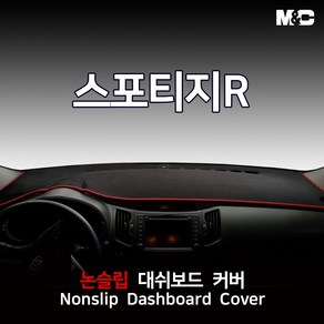 엠앤씨 스포티지R (2012년) 대쉬보드커버 열차단 썬커버, 부직포원단+레드라인, 일반형, 기아