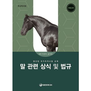 말 관련 상식 및 법규(2026년 대비):말산업 국가자격시험 교재, 대한미디어, 이건우 저