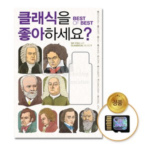 SD카드_클래식을좋아하세요?-Best of Best90곡/음반/애창곡/비발디/베토벤/모차르트/브람스