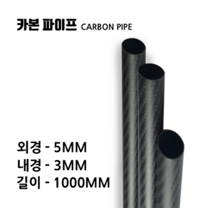 cabonmake 5X3 카본파이프, 블랙, 1개