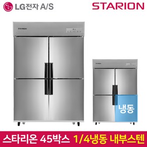 스타리온 업소용냉장고SR-C45AI 1분의 4 냉동 기존 내부스텐, 서울무료배송, SR-C45AI