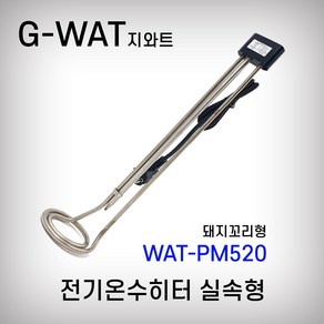 지와트 전기온수히터 WAT-PM520 WAT-PM720 WAT-PM1020 2KW 돼지꼬리히터 실속형