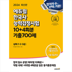 2024 에듀윌 한국사능력검정시험 한능검 10 + 4회분 기출 700제 심화 (1 2 3급) + 쁘띠수첩 증정