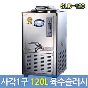 세원 업소용육수냉각기 SLD-120 슬러시아 사각육수통