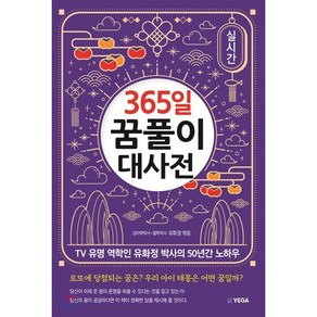 [예가]365일 꿈풀이 대사전 : TV 유명 역학인 유화정 박사의 50년간 노하우, 예가