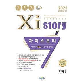 2021 Xistoy 자이스토리 화학 1, 수경출판사