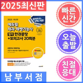 에듀윌 제과제빵기능사 필기끝장 필기끝장 모의고사 20회분 - 산업기사 핵심이론 기출문제 PDF 제공 2025