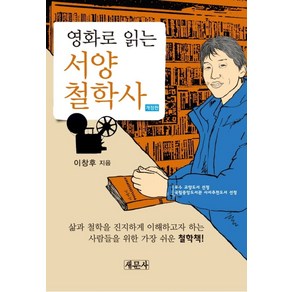 영화로 읽는 서양철학사