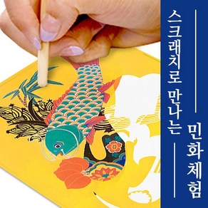 민화 스크래치 문자도-효 10set, 단품, 1개