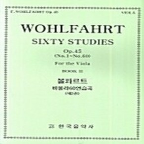 새책-스테이책터 [볼파르트 비올라 60 연습곡 제2권]-한국음악사 편집부 엮음, 볼파르트 비올라 60 연습곡 제2권