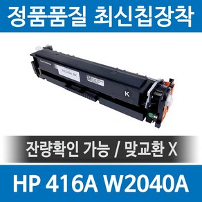 HP 416A W2040A 정품 인식칩 장착 재생토너 M479fdw M479dw M454dn M480f M454dw 호환, 검정, 1개