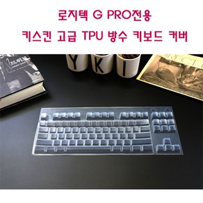 와이케이몰 로지텍 G PRO 키스킨 고급 TPU 방수 커버, 1개