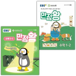 선물+2025년 EBS 만점왕 초등 수학 1-1 1-2 세트, 수학영역, 초등1학년