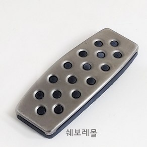 순정품 쉐보레 올뉴말리부 더뉴말리부 임팔라 올뉴크루즈 악슬 페달 커버 13281370