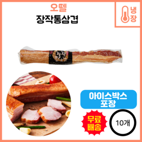 장작 통삼겹 /오뗄, 500g, 10개