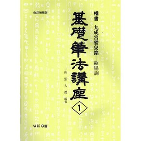 구성궁예천명:해서(기초필법강좌 1), 우람, 장대덕 편