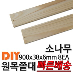 소나무 원목 쫄대 900x38x6mm 8EA 소송 쫄대 각재 기둥재 인테리어 DIY 미송 라왕 소송 뉴송 스프러스 나왕 각재 집성각 구조목 구조재 다루끼 각목 재단