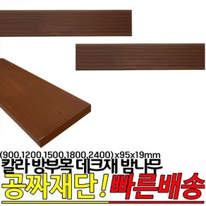 밤나무색 칼라 컬러 데크재 (900 1200 1500 1800 2400)X95X19mm, 1200x95x19mm, 1개