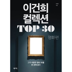 이건희 컬렉션 TOP 30: 명화 편:그가 사랑한 명화 30을 한 권에 담다, 센시오, 이윤정