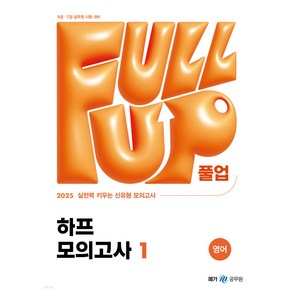 2025 Full-up 풀업 영어 하프 모의고사 1 메가공무원