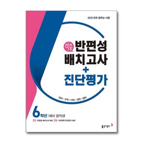 동아 적중 반편성 배치고사 + 진단평가 6학년 (2025년) (마스크제공), 동아출판, 동아출판