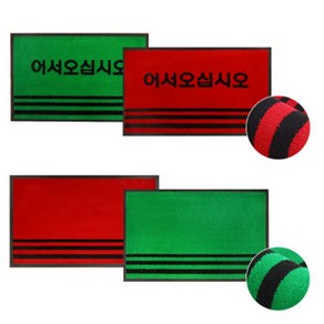 고급 현관 매트 입구 업소용 어서오세요 바닥재 발판 오물흡수 미끄럼방지, 카페트 현관매트 (녹색/무지), 1개