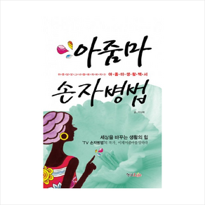 아줌마 손자병법, 형설라이프, 이상화 저