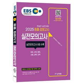 2025 EBS 중졸 검정고시 실전모의고사