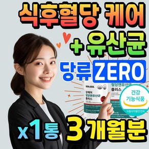 식후 혈당 케어 유산균 프로바이오틱스 당케어 바나바 잎 추출물 식물성 캡슐 60대 70대 시니어 노인 할머니 코로솔산 락토바실러스 비피더스 균 40대 50대 중년 남성 여성 부모님