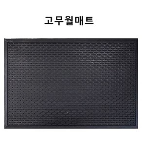 하이매트 고무월매트 현관매트 고무매트 현관발판 발매트, 60cm*90cm, 블랙, 1개