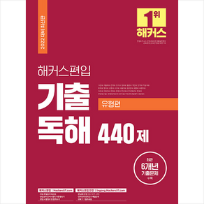 해커스편입 영어 기출 독해 440제 (유형편) + 미니수첩 증정