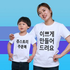 쥬스토리 반팔 가족티 단체티 주문제작