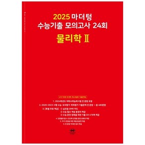 2025 마더텅 수능기출 모의고사 24회 물리학 2