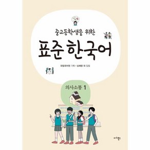 웅진북센 중고등학생을 위한 표준 한국어 의사소통 1