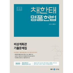 2022 채한태 명품헌법 비상계획관 기출문제집