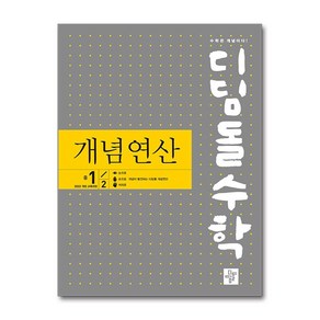 2025 디딤돌수학 개념연산 중1-2, 디딤돌, 중등1학년