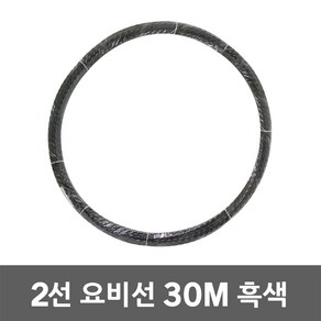 동산 요비선 2선 30M 흑색 인입선 로비선 산업용 국산 작업요비선 전기배관 공구설비 전선와이어 입선작업 전선인입공구 배관인입선 파이프요비선 전선자재 작업요비선 전기공구 전설 배관, 1개