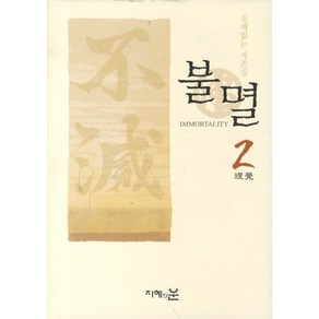 실체없는 자존심불멸 2:영원한 지금의 메시지, 지혜의눈