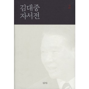 김대중 자서전 2, 삼인출판사