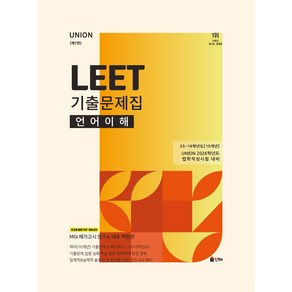 2026 UNION LEET 기출문제집 10개년 언어이해:25~16학년도 10개년, 2026 UNION LEET 기출문제집 10개년 언.., 백현관(저), 인해