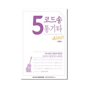 5코드송 통기타:단순하고 쉬운 통기타 노래곡집, SRMUSIC, SRMUSIC 편집부