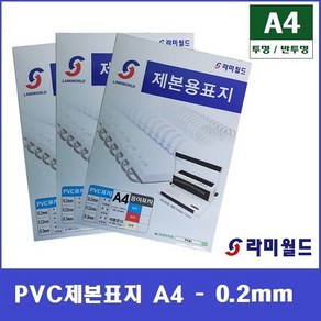 PVC제본표지 A4 - 0.2mm (100매)  투명 제본표지 - 반투명 제본표지  제본링 - 제본표지