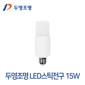 두영조명 LED스틱전구 15W, 전구색, 1개