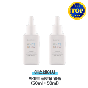 에스네이처 화이트글로우앰플 50ml 2개 !!