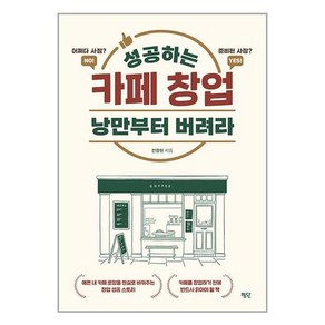 평단 성공하는 카페 창업 낭만부터 버려라 (마스크제공)