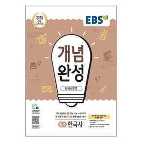 EBS 개념완성 한국사영역 필수 한국사 (2024년용), 한국교육방송공사, 단품, 고등학생