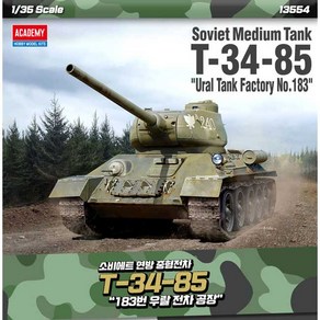 AC13554 1/35 소비에트 연방 중형전차 T-34-85 183번 우랄 전차 공장, 1개