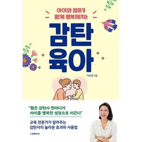 감탄육아 : 아이와 엄마가 함께 행복해지는, 더메이커