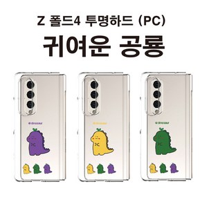 갤럭시 Z폴드4 SM-F936 Galaxy Z Fold4 귀여운 공룡 투명 클리어 하드 케이스 단단한 PC소재 유막현상 방지 무선충전 가능