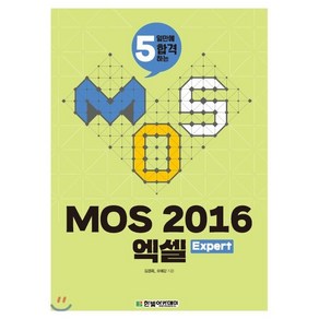 5일만에 합격하는MOS 2016 엑셀